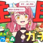 住民ガチャ中！高評価５０目標！初見＆久しぶりさんも大歓迎！【あつ森×エルデ】