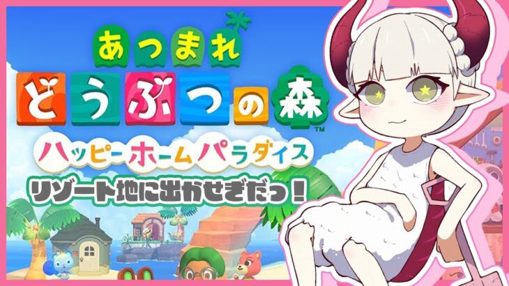 【あつ森・ハッピーホームパラダイス】新たな家具を求めて…！【えま★おうがすと/にじさんじ所属】