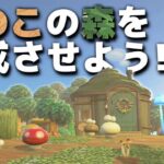 【あつ森】きのこ森作り 続きから🌳🍄🌳【あつまれどうぶつの森】