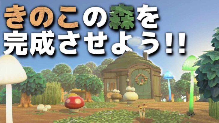 【あつ森】きのこ森作り 続きから🌳🍄🌳【あつまれどうぶつの森】