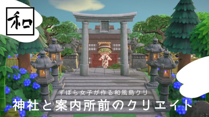 【あつ森】神社と案内所前のクリエイト|和風島|島クリエイト