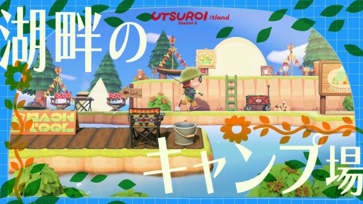 【あつ森】湖の釣り堀とキャンプサイト🏕️🎣【島クリエイト】