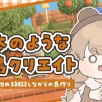 【あつ森】 生配信で更地から作る島クリエイト 🐶｜住宅街を発展させる｜絵本のような島 【作業配信】