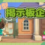 【あつ森 配信】参加型 掲示板企画！