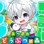 【あつまれどうぶつの森】お久しぶり！島評価をあげるぞ！！【おらふくん】