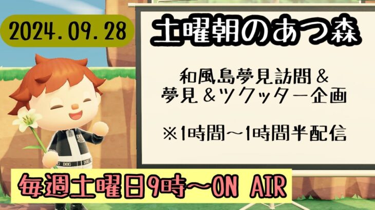 【あつ森配信】土曜朝のあつ森タイムvol.80～和風島ほか訪問配信～