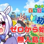 【#あつ森 】初見プレイ🔰無人島でまったり過ごしたい兎🐰　#vtuber