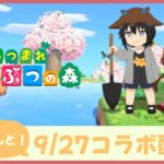 【あつ森】島クリ初心者がコラボ配信！ #vtuber