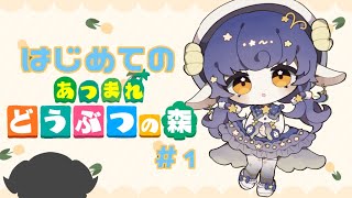 【#あつ森】はじめてのどうぶつの森🌲島選び #1【あつまれどうぶつの森】