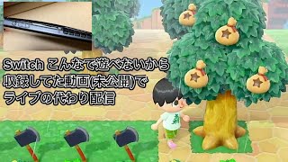 #あつ森 10.19(土)の分 Switch問題発生したので収録してた動画でライブ配信の代わり