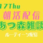 【朝活配信】【あつ森雑談】ルーティン作業生配信【10/17Thu】