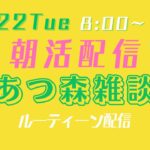 【朝活配信】【あつ森雑談】ルーティン作業生配信【10/22Tue】