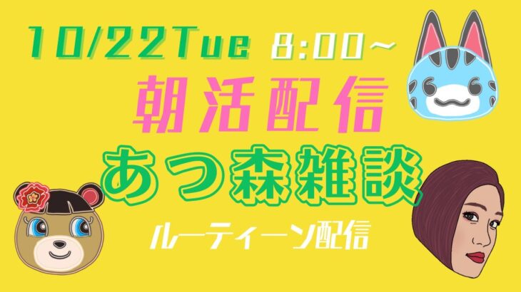 【朝活配信】【あつ森雑談】ルーティン作業生配信【10/22Tue】