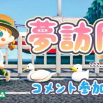 【あつ森】1島10分！コメント参加型！みんなの島の夢訪問🚶‍♀️💤【あつまれどうぶつの森】