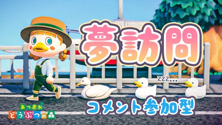 【あつ森】1島10分！コメント参加型！みんなの島の夢訪問🚶‍♀️💤【あつまれどうぶつの森】