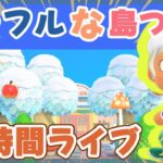 【あつ森】カラフルな島つくり｜12時間配信｜ライブ【あつまれどうぶつの森】