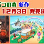 「どうぶつの森」新作、12月3日発売決定！！！発表された新情報まとめ＆新要素に隠れた細かすぎる小ネタを集めてみた！【どうぶつの森 ポケットキャンプ コンプリート】【ポケ森】@レウンGameTV