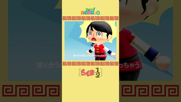 あつ森で旧らんま1/2OP再現してみた #あつまれどうぶつの森#ranma½ #らんま  #あつ森 #animalcrossing#shorts