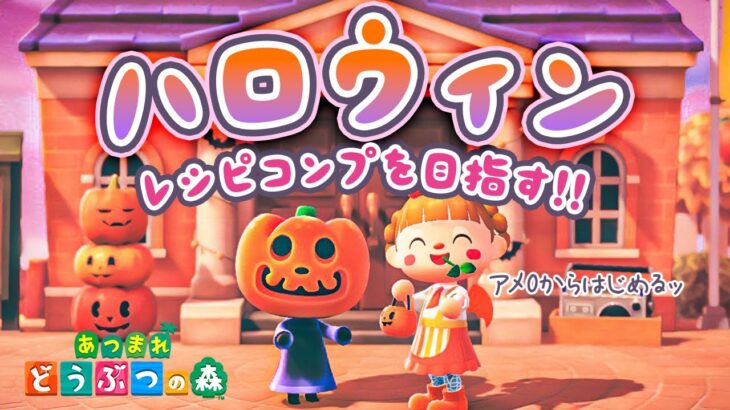 【あつ森】先取りハロウィン🎃🦇レシピコンプを目指す！のこり14種類