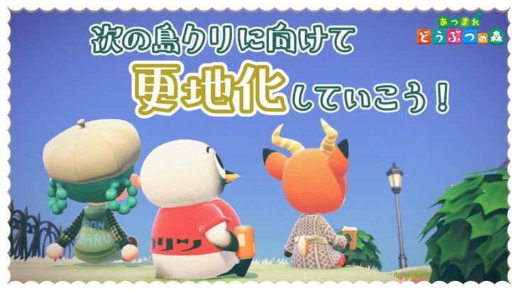 昨日の続き！今日も更地化作業していこう！！　1503日目【あつ森】