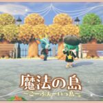 博物館の場所を考えよう！！【魔法の島/ごーふぉーいっ島】　1513日目【あつ森/島クリ】