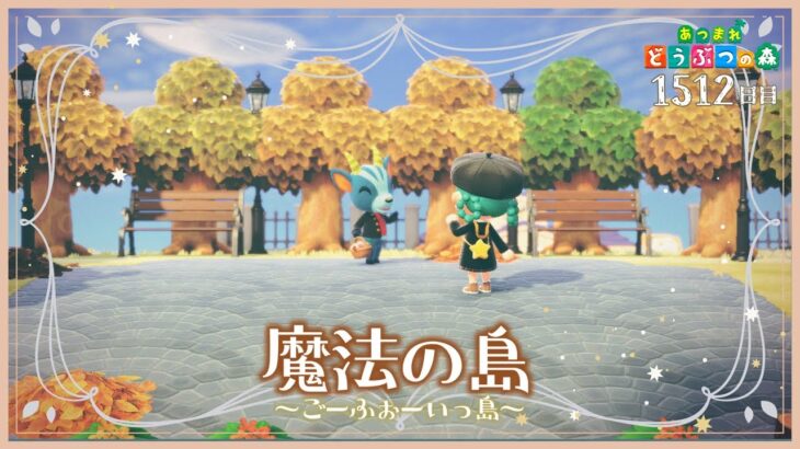 博物館の場所を考えよう！！【魔法の島/ごーふぉーいっ島】　1513日目【あつ森/島クリ】