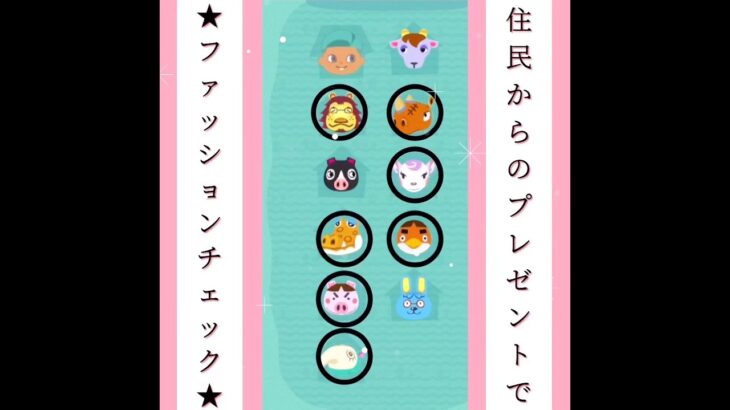 ◉【あつ森】#17ファッションチェックしてみた／#shorts   #あつまれどうぶつの森　#animalcrossingnewhorizons   #acnh   #동물의숲