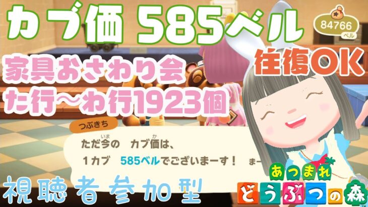 【あつ森】家具おさわり会た行～わ行1923個の島　カブ価585ベルの島　島開放します