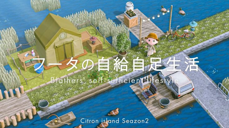 【あつ森】博物館になる前のフータの自給自足生活｜テント周りの整備｜シトロン島シーズン2-10【島クリエイト】