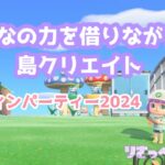 【あつ森】島クリするよ！ハロウィンパーティー2024年！会場つくるぞ！前編 作業＆マシュマロ雑談配信！ライブ配信【あつまれどうぶつの森/島クリエイト】