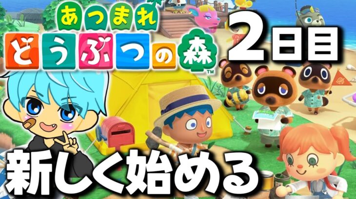 2024年あつまれどうぶつの森やるよ！2日目【あつ森】【しゅーた】