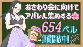 【概要欄必読】【あつ森】204時間目：新しいおさわり会に向けてアパレル集め🌸＆カブ価654・644ベル/ウリちゃん90ベル開放中✨【初見さん歓迎】