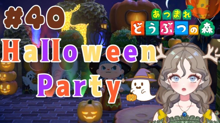 【あつ森2周目】20～21or22時まで参加型ハロウィンパーティー！#40【初見さん大歓迎】#あつまれどうぶつの森 #ゲーム実況 #Vtuber #島クリエイター