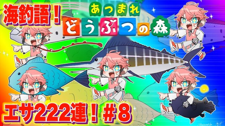 【あつまれどうぶつの森】初の新住民！エサ222連！ハイパー海釣語 IN あかきり島 ＃８【にじさんじ / 赤城ウェン】