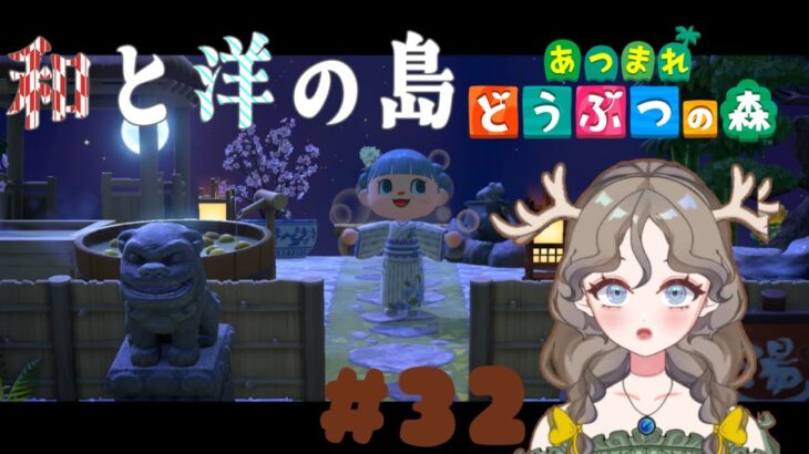 【あつ森2周目】和と洋の島、島クリ🏝#32【初見さん大歓迎】#あつまれどうぶつの森 #ゲーム実況 #Vtuber #島クリエイター