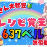 あつ森カブ活♪カブ価６３６ベル💰レシピ覚え🍳3分間♪【視聴者参加型】