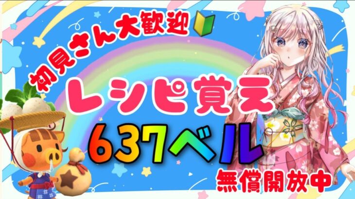 あつ森カブ活♪カブ価６３７ベル💰レシピ覚え🍳3分間♪【視聴者参加型】