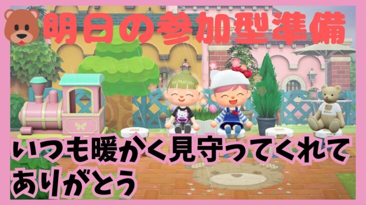 あつまれどうぶつの森🐻明日の参加型準備ちょこたん島🐻お島3フレンド確認お願いします。🐻必ずチャットコメントでブロックしたくないので飛ぶ時はキャラ名と島名お願いします。