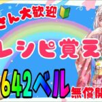 あつ森カブ活♪カブ価６４１ベル💰レシピ覚え🍳3分間♪【視聴者参加型】