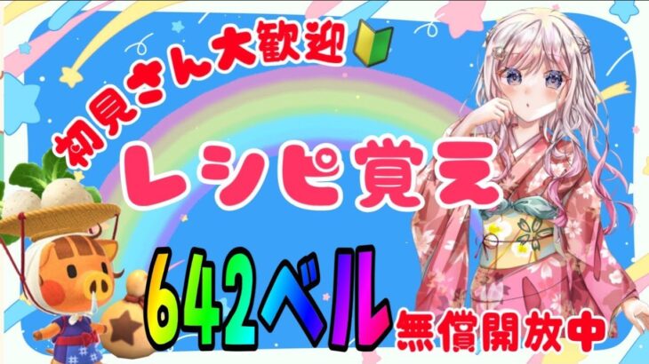 あつ森カブ活♪カブ価６４１ベル💰レシピ覚え🍳3分間♪【視聴者参加型】