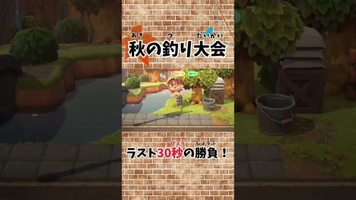 【あつ森】秋🍂の釣り大会🎣ラスト30秒を諦めないっ！！