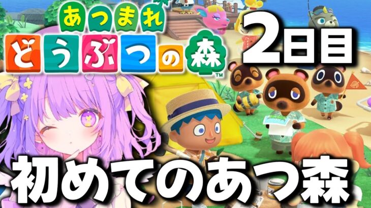 【小学3年生さき】初めてのあつ森やるよ！2日目【あつまれ　どうぶつの森】