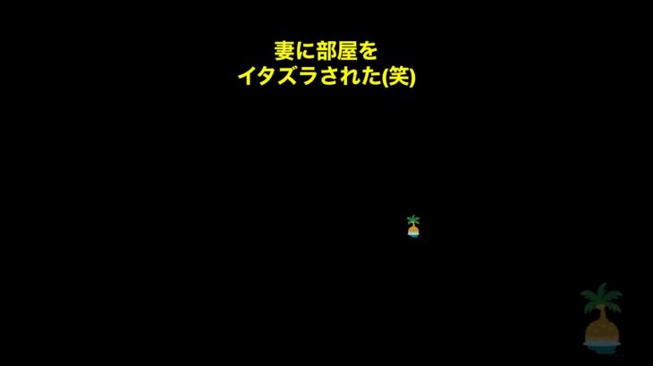 【妻のイタズラ(笑)あつ森#36】#shorts#switch#あつ森#あつまれどうぶつの森#ゲーム