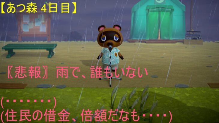 【あつ森 4日目】初ライブ！！ 雨でも借金返済⁉