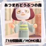 ◉【あつ森】『#40人気No.1の島🏕️／ファッションチェック👘 1分間動画』#shorts#animalcrossing#あつまれどうぶつの森#どうぶつの森