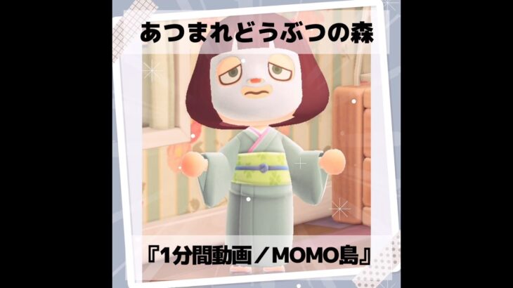 ◉【あつ森】『#40人気No.1の島🏕️／ファッションチェック👘 1分間動画』#shorts#animalcrossing#あつまれどうぶつの森#どうぶつの森