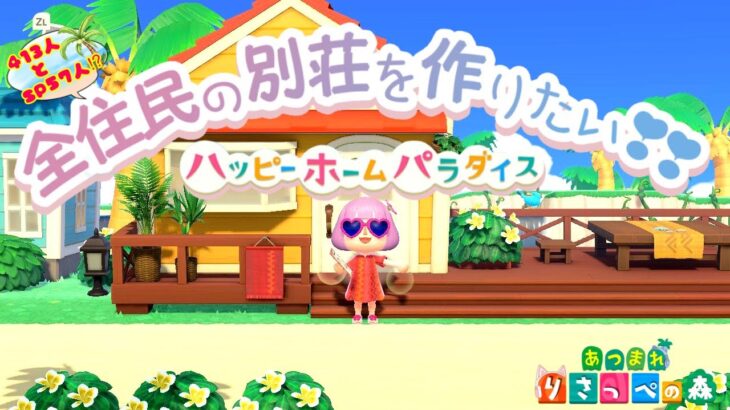 【あつ森/ハピパラ】5分で１部屋？！ハピパラで全住民の別荘つくりたい#４３ ☆雑談配信！マシュマロ雑談【ハッピーホームパラダイス/あつまれどうぶつの森】