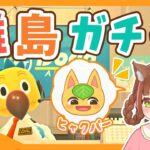 【あつ森生配信】ぬーん！ヒャクパーちゃんどこにいるの？離島50回で今日こそ出会うぞ！🍊701連目～【離島ガチャ】