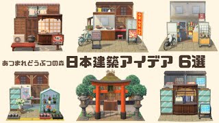 【あつ森】日本建築アイデア6選【島クリエイト】