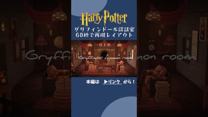 【あつ森】グリフィンドール談話室を60秒で再現する　#あつまれどうぶつの森 #ハリーポッター#harry potter #animalcrossing